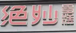绝妙蛋糕