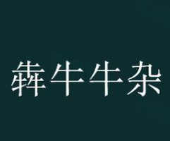 犇牛牛杂