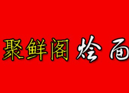 聚鲜阁烩面