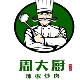 周大厨