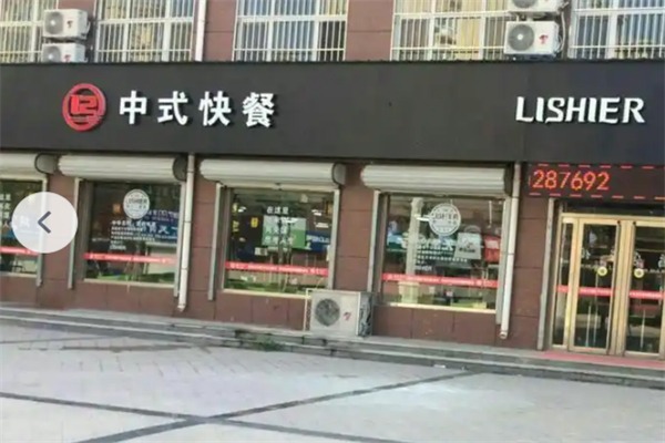 李十二快餐