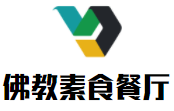佛教素食餐厅
