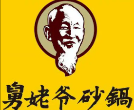 舅姥爷砂锅