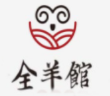 全羊馆