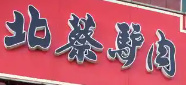 北蔡驴肉火烧