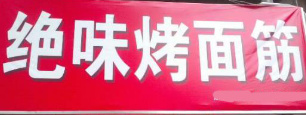 绝味烤面筋
