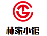 林家小馆