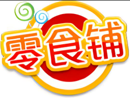 零食铺