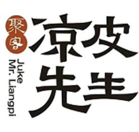 聚客凉皮先生