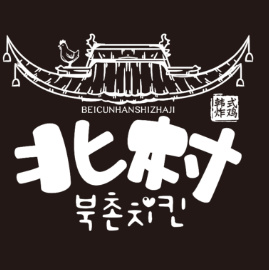 北村韩屋韩式炸鸡