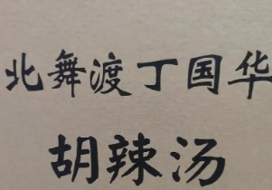 北舞渡丁国华胡辣汤