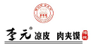李元凉皮肉夹馍
