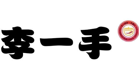 李一手牛排牛尾