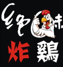 绝味炸鸡品牌logo