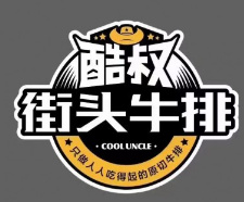 酷叔街头牛排