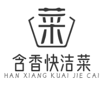 含香快洁菜