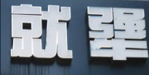 就犟牛排自助西餐厅