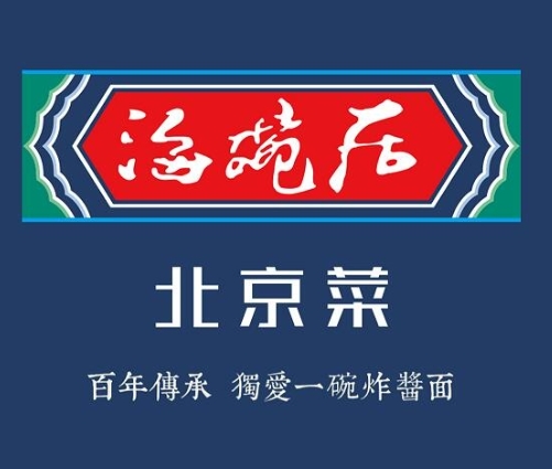 海碗居老北京炸酱面