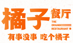橘子餐厅