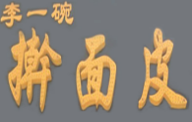 李一碗擀面皮