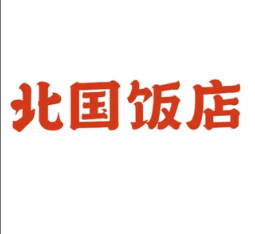 北国饭店