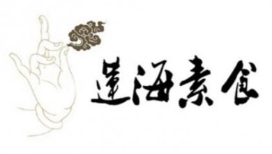 莲海素食