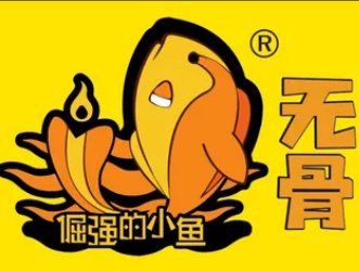 倔强的小鱼无骨烤鱼捞饭
