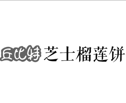 丘比特芝士榴莲饼