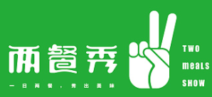 两餐秀