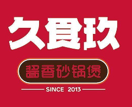 久食玖砂锅煲