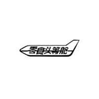 零食头等舱