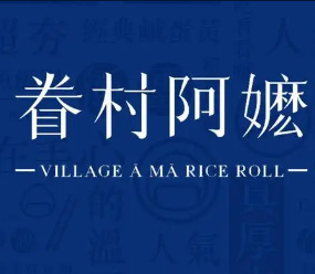 眷村阿嬷粢饭团