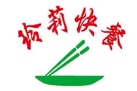 玲莉快餐