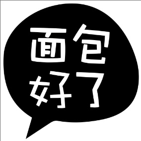 面包好了品牌logo
