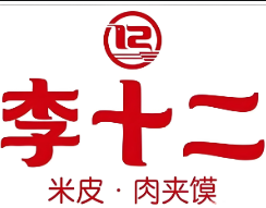 李十二米皮肉夹馍