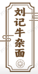 刘记特色牛杂面