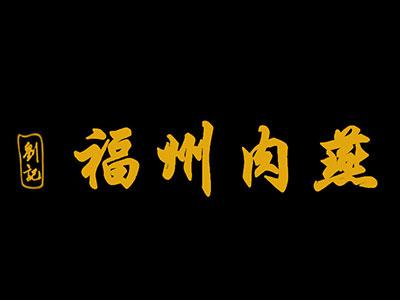 刘记福州肉燕品牌logo