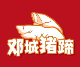 邓城猪蹄