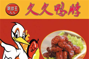 久久鸭脖王