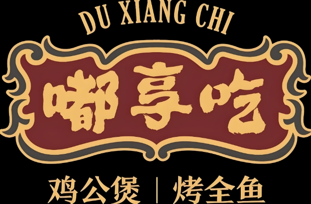 嘟享吃鸡公煲烤全鱼