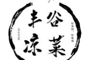 丰谷凉菜
