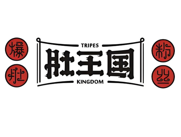 肚王国爆肚粉丝