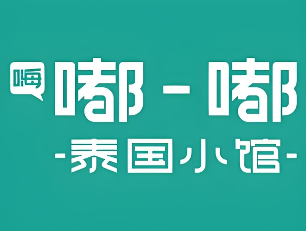 嘟嘟泰国小馆