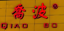 杜桥乔波排骨