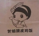 贺姐脆皮鸡饭