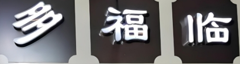 多福临砂锅居