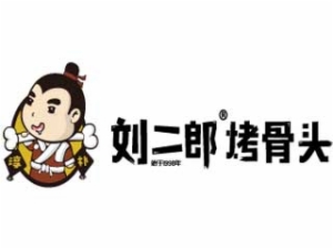 刘二郎烤骨头
