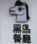 黑马餐厅