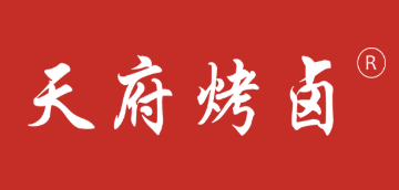 泸州天府烤卤