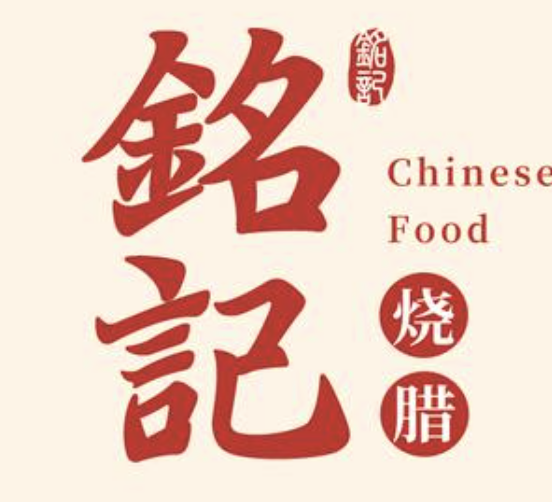 铭记烧腊